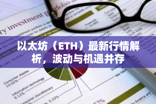 以太坊（ETH）最新行情解析，波动与机遇并存-第1张图片-智财锋资讯网