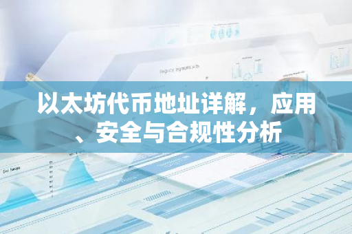 以太坊代币地址详解,应用、安全与合规性分析-第1张图片-智财锋资讯网 以太坊代币地址详解,应用、安全与合规性分析-第1张图片-智财锋资讯网