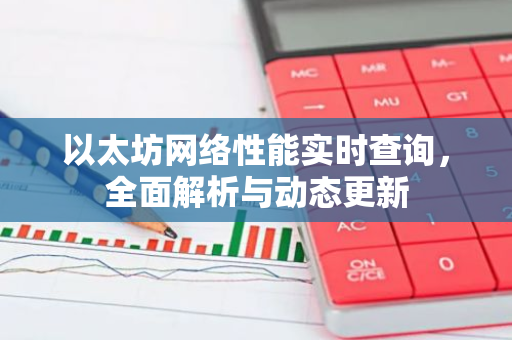 以太坊网络性能实时查询，全面解析与动态更新