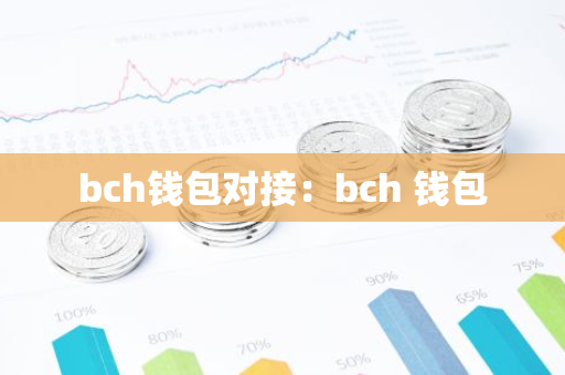 bch钱包对接：bch 钱包