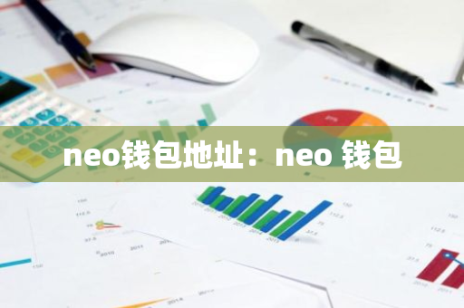 neo钱包地址：neo 钱包