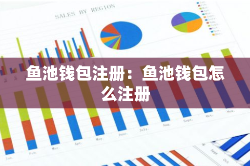 鱼池钱包注册:鱼池钱包怎么注册-第1张图片-智财锋资讯网 鱼池钱包注册:鱼池钱包怎么注册-第1张图片-智财锋资讯网