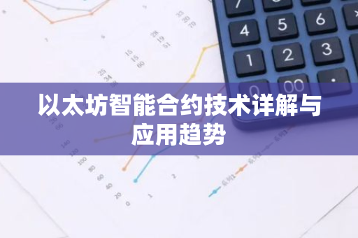 以太坊智能合约技术详解与应用趋势-第1张图片-智财锋资讯网