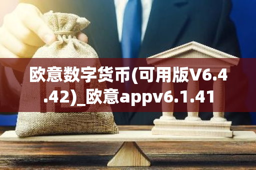 欧意数字货币(可用版V6.4.42)_欧意appv6.1.41-第1张图片-智财锋资讯网