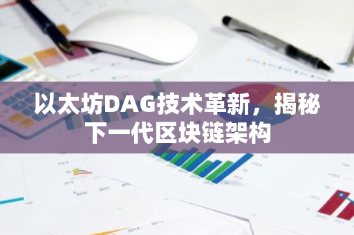 以太坊DAG技术革新，揭秘下一代区块链架构-第1张图片-智财锋资讯网