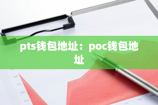 pts钱包地址：poc钱包地址-第1张图片-智财锋资讯网