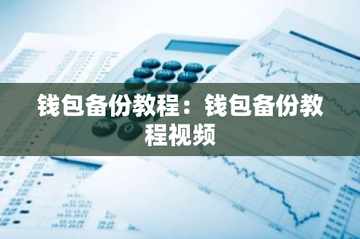 钱包备份教程：钱包备份教程视频