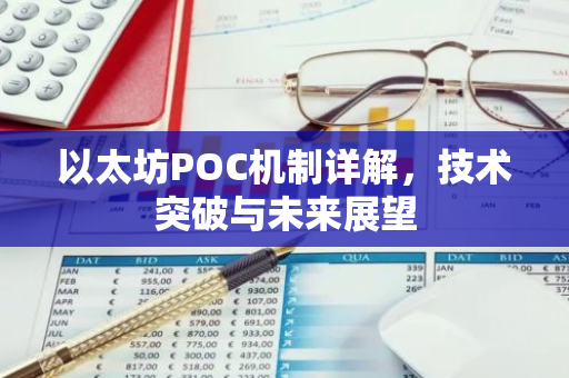 以太坊POC机制详解，技术突破与未来展望