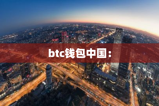 btc钱包中国：-第1张图片-智财锋资讯网
