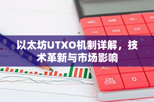 以太坊UTXO机制详解,技术革新与市场影响-第1张图片-智财锋资讯网 以太坊UTXO机制详解,技术革新与市场影响-第1张图片-智财锋资讯网