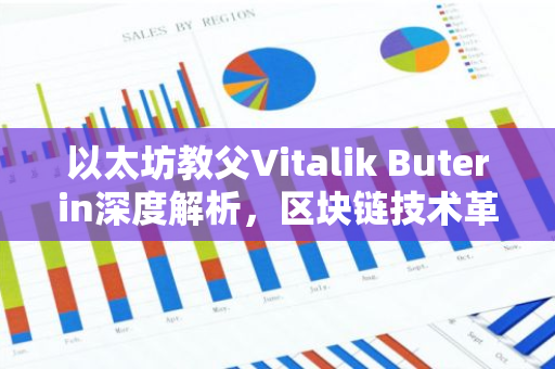 以太坊教父Vitalik Buterin深度解析，区块链技术革新与未来展望-第1张图片-智财锋资讯网