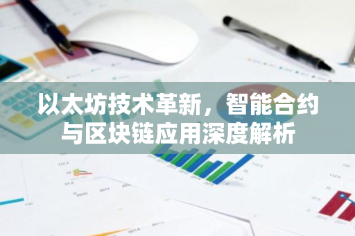 以太坊技术革新，智能合约与区块链应用深度解析-第1张图片-智财锋资讯网