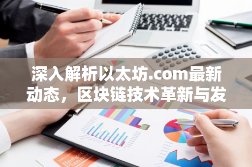 深入解析以太坊.com最新动态，区块链技术革新与发展-第1张图片-智财锋资讯网