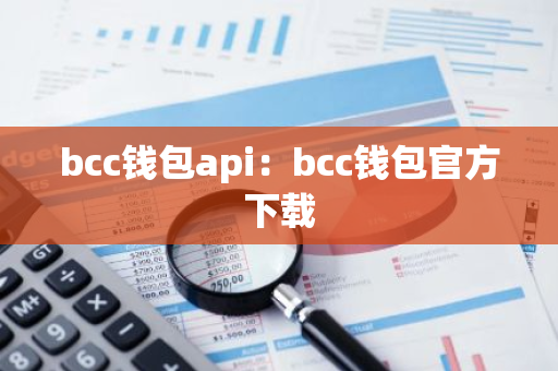 bcc钱包api：bcc钱包官方下载-第1张图片-智财锋资讯网