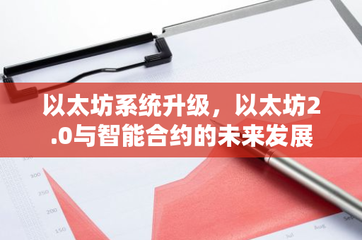 以太坊系统升级，以太坊2.0与智能合约的未来发展-第1张图片-智财锋资讯网