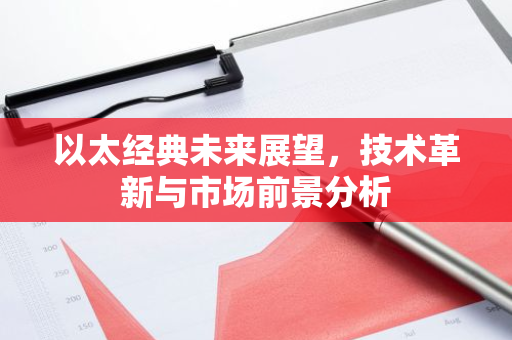 以太经典未来展望，技术革新与市场前景分析