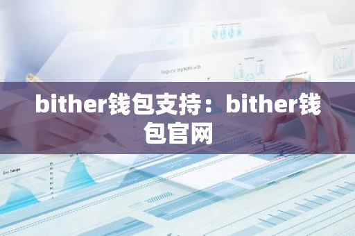 bither钱包支持：bither钱包官网