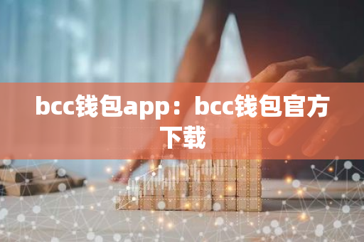 bcc钱包app：bcc钱包官方下载-第1张图片-智财锋资讯网