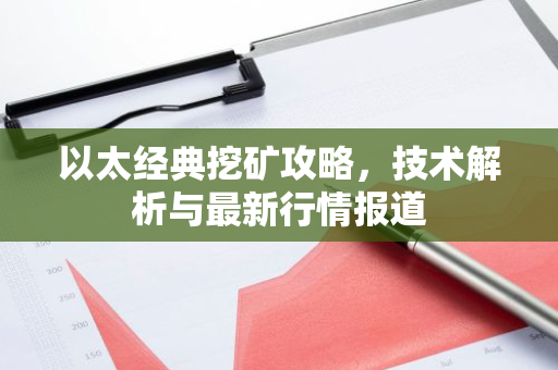 以太经典挖矿攻略，技术解析与最新行情报道-第1张图片-智财锋资讯网