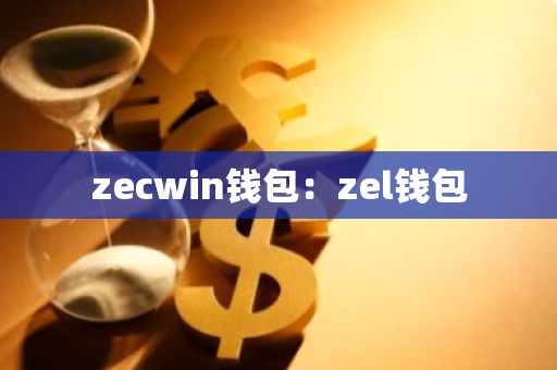 zecwin钱包：zel钱包-第1张图片-智财锋资讯网