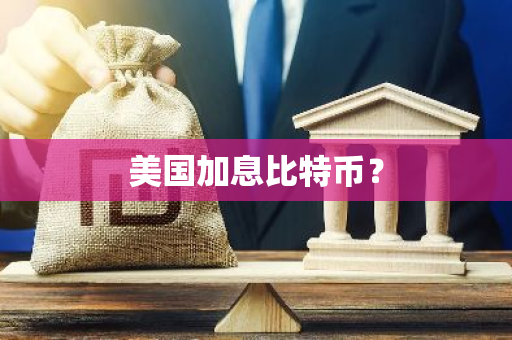 美国加息比特币？-第1张图片-智财锋资讯网
