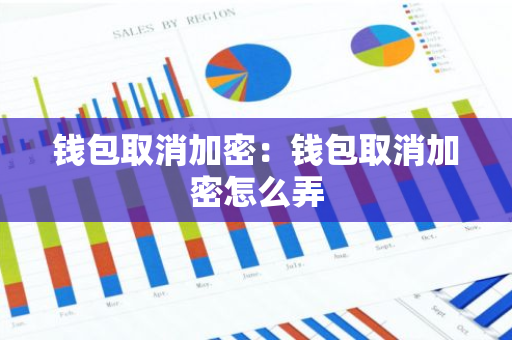 钱包取消加密:钱包取消加密怎么弄-第1张图片-智财锋资讯网 钱包取消加密:钱包取消加密怎么弄-第1张图片-智财锋资讯网