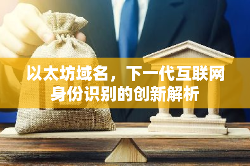 以太坊域名，下一代互联网身份识别的创新解析-第1张图片-智财锋资讯网