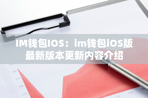 IM钱包IOS：im钱包iOS版最新版本更新内容介绍