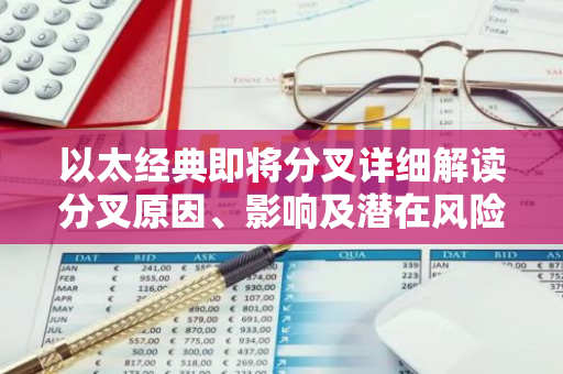 以太经典即将分叉详细解读分叉原因、影响及潜在风险-第1张图片-智财锋资讯网