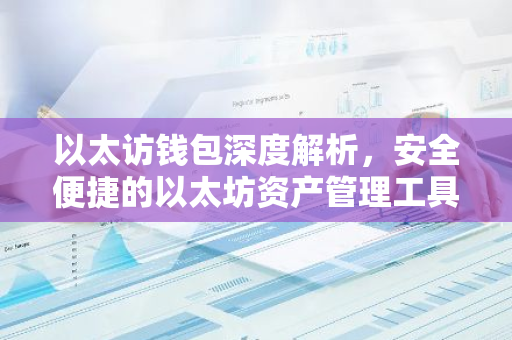 以太访钱包深度解析，安全便捷的以太坊资产管理工具-第1张图片-智财锋资讯网