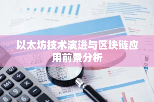 以太坊技术演进与区块链应用前景分析-第1张图片-智财锋资讯网