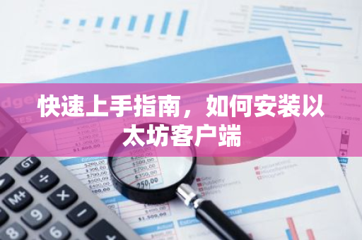 快速上手指南，如何安装以太坊客户端