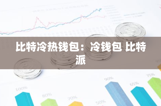 比特冷热钱包：冷钱包 比特派-第1张图片-智财锋资讯网