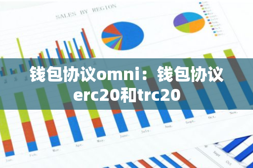 钱包协议omni：钱包协议erc20和trc20-第1张图片-智财锋资讯网