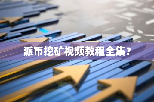 派币挖矿视频教程全集？-第1张图片-智财锋资讯网
