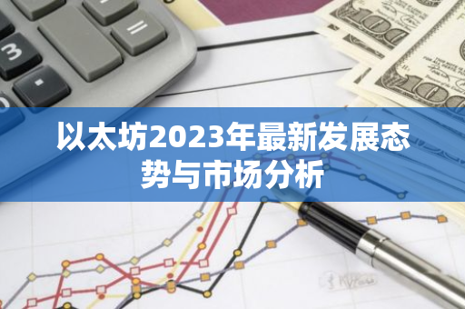 以太坊2023年最新发展态势与市场分析-第1张图片-智财锋资讯网