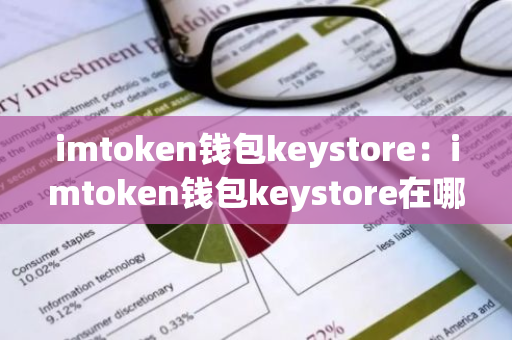 imtoken钱包keystore：imtoken钱包keystore在哪里查看-第1张图片-智财锋资讯网