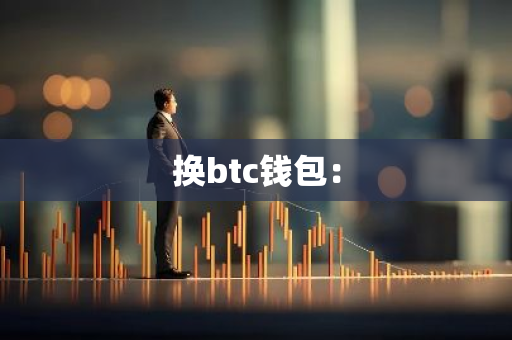换btc钱包：-第1张图片-智财锋资讯网