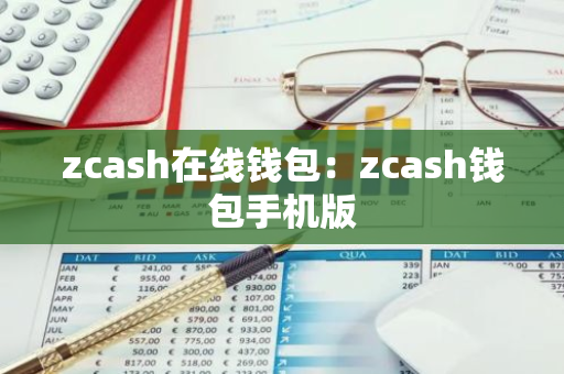zcash在线钱包：zcash钱包手机版