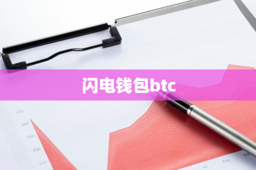 闪电钱包btc-第1张图片-智财锋资讯网
