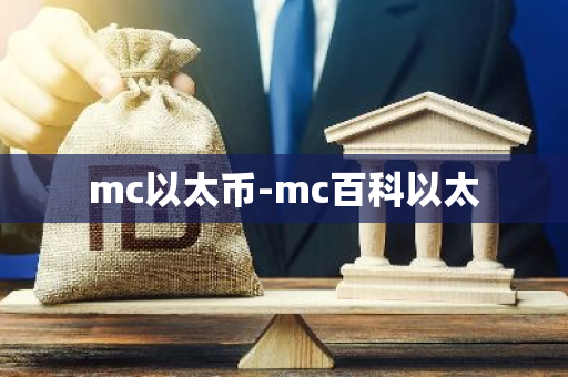 mc以太币-mc百科以太-第1张图片-智财锋资讯网 mc以太币-mc百科以太-第1张图片-智财锋资讯网