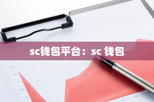 sc钱包平台：sc 钱包-第1张图片-智财锋资讯网
