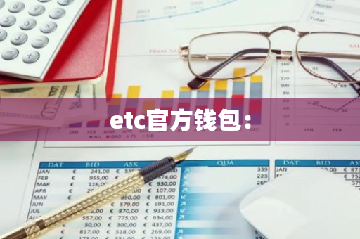 etc官方钱包：-第1张图片-智财锋资讯网