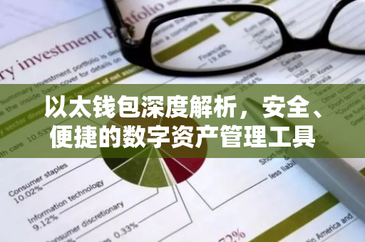 以太钱包深度解析，安全、便捷的数字资产管理工具-第1张图片-智财锋资讯网