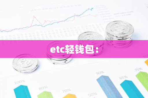 etc轻钱包：-第1张图片-智财锋资讯网
