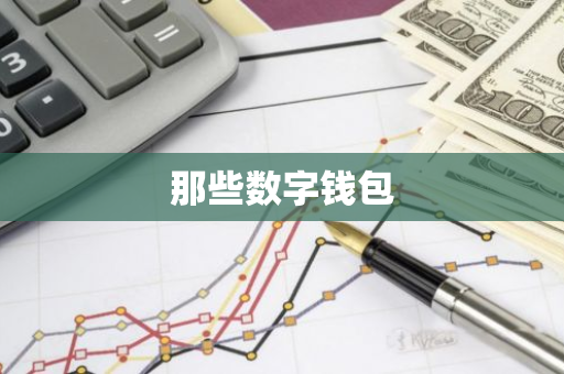 那些数字钱包-第1张图片-智财锋资讯网 那些数字钱包-第1张图片-智财锋资讯网
