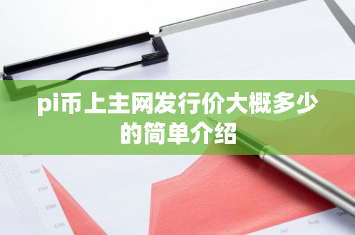 pi币上主网发行价大概多少的简单介绍-第1张图片-智财锋资讯网 pi币上主网发行价大概多少的简单介绍-第1张图片-智财锋资讯网