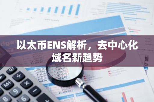 以太币ENS解析，去中心化域名新趋势