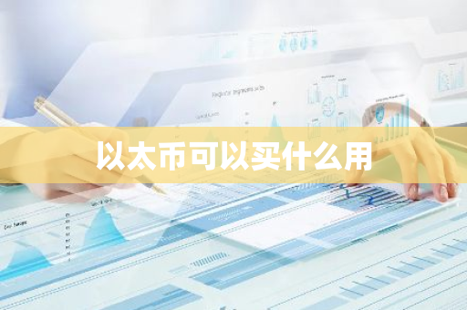 以太币可以买什么用-第1张图片-智财锋资讯网