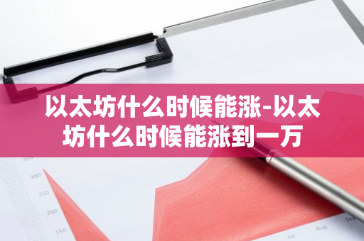 以太坊什么时候能涨-以太坊什么时候能涨到一万-第1张图片-智财锋资讯网
